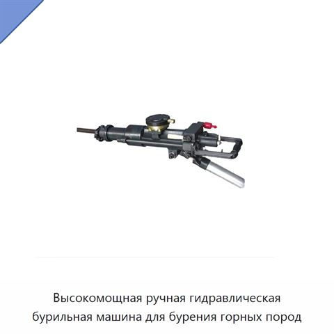 Высокомощная ручная гидравлическая бурильная машина для бурения горных пород