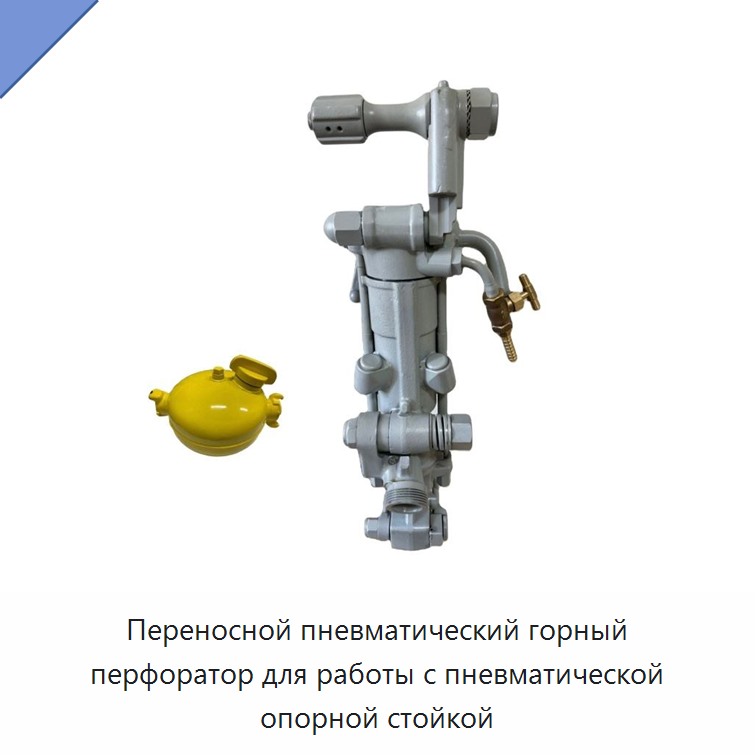 Переносной пневматический горный перфоратор для работы с пневматической опорной стойкой — Пневматические ударные дрели