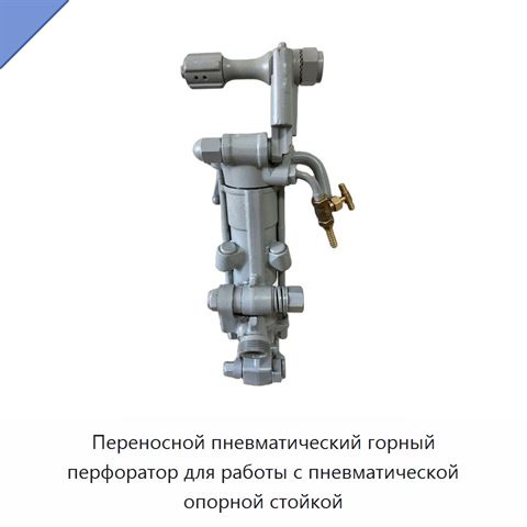 Переносной пневматический горный перфоратор для работы с пневматической опорной стойкой