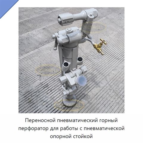 Переносной пневматический горный перфоратор для работы с пневматической опорной стойкой