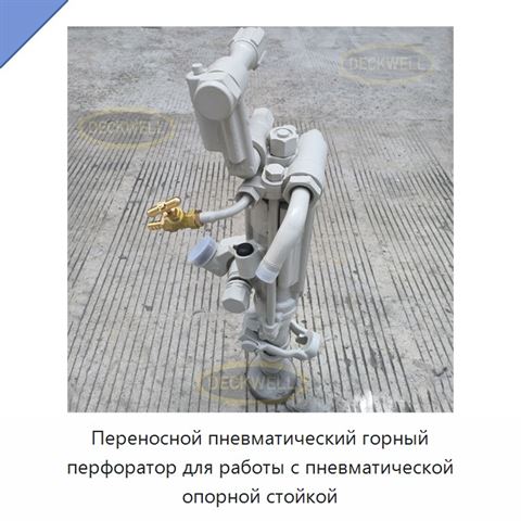 Переносной пневматический горный перфоратор для работы с пневматической опорной стойкой