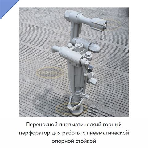 Переносной пневматический горный перфоратор для работы с пневматической опорной стойкой