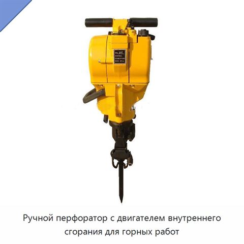 Ручной перфоратор с двигателем внутреннего сгорания для горных работ
