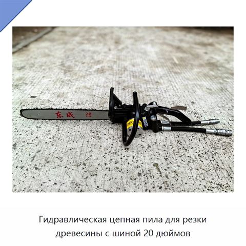Гидравлическая цепная пила для резки древесины с шиной 20 дюймов