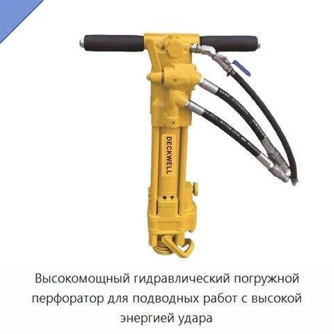 Высокомощный гидравлический погружной перфоратор для подводных работ с высокой энергией удара
