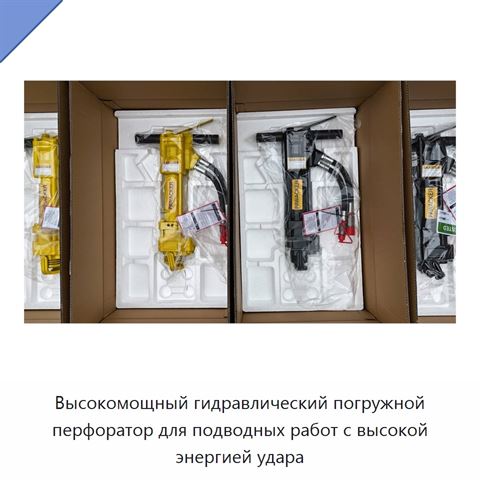 Высокомощный гидравлический погружной перфоратор для подводных работ с высокой энергией удара