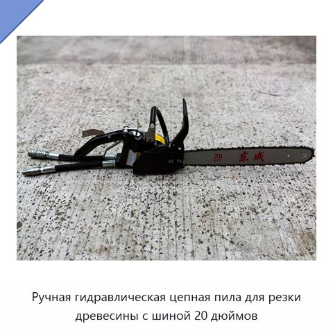 Ручная гидравлическая цепная пила для резки древесины с шиной 20 дюймов
