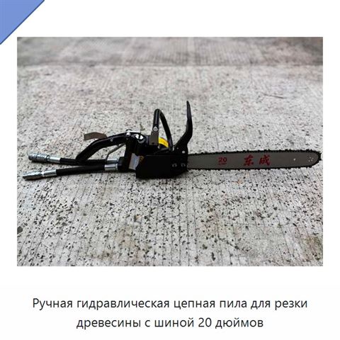 Ручная гидравлическая цепная пила для резки древесины с шиной 20 дюймов