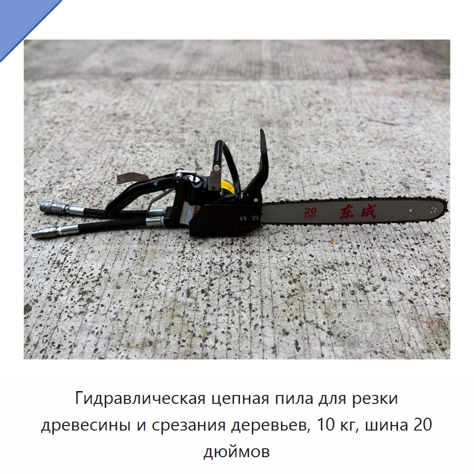 Гидравлическая цепная пила для резки древесины и срезания деревьев, 10 кг, шина 20 дюймов — Гидравлические цепные пилы
