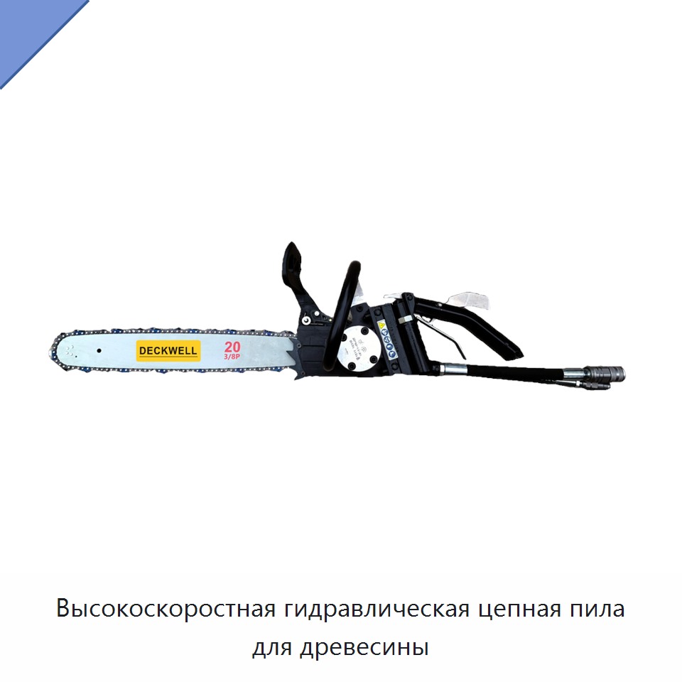 Высокоскоростная гидравлическая цепная пила для древесины