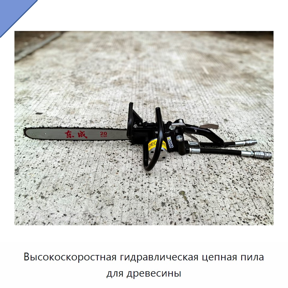Высокоскоростная гидравлическая цепная пила для древесины