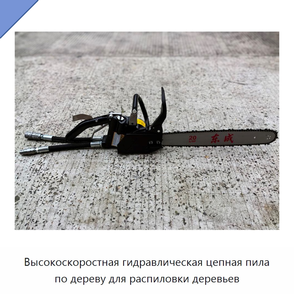 Высокоскоростная гидравлическая цепная пила по дереву для распиловки деревьев — Гидравлические цепные пилы