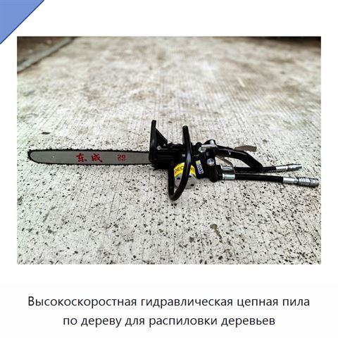 Высокоскоростная гидравлическая цепная пила по дереву для распиловки деревьев