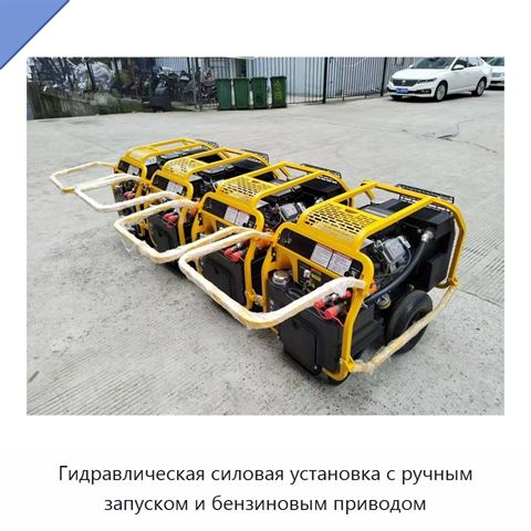 Гидравлическая силовая установка с ручным запуском и бензиновым приводом