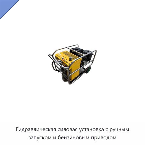 Гидравлическая силовая установка с ручным запуском и бензиновым приводом