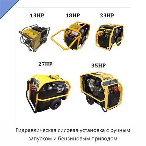 Гидравлическая силовая установка с ручным запуском и бензиновым приводом