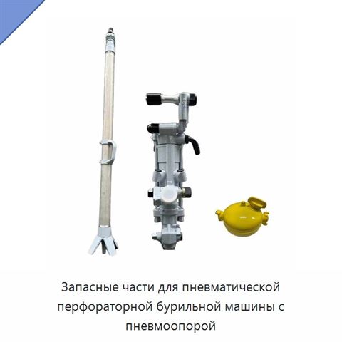 Запасные части для пневматической перфораторной бурильной машины с пневмоопорой