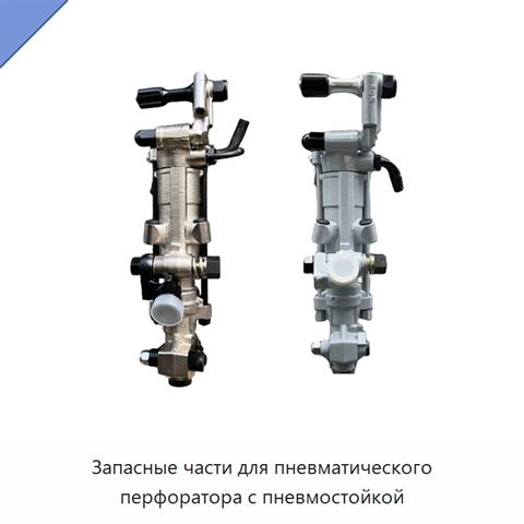 Запасные части для пневматического перфоратора с пневмостойкой