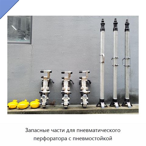 Запасные части для пневматического перфоратора с пневмостойкой