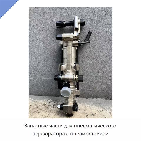 Запасные части для пневматического перфоратора с пневмостойкой