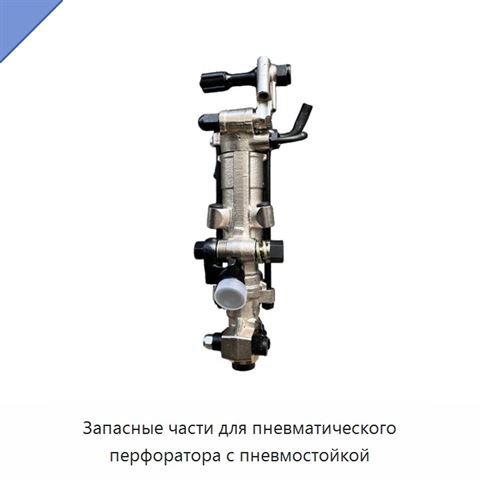 Запасные части для пневматического перфоратора с пневмостойкой
