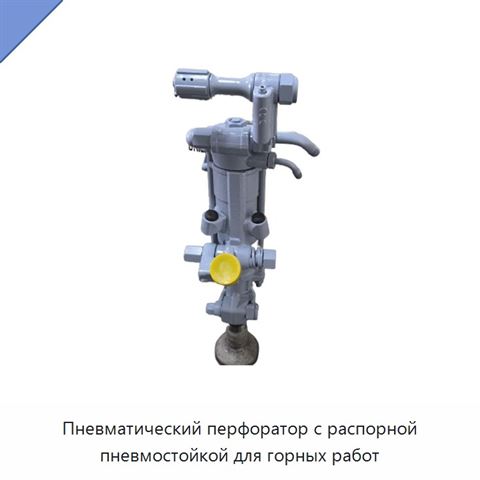 Пневматический перфоратор с распорной пневмостойкой для горных работ