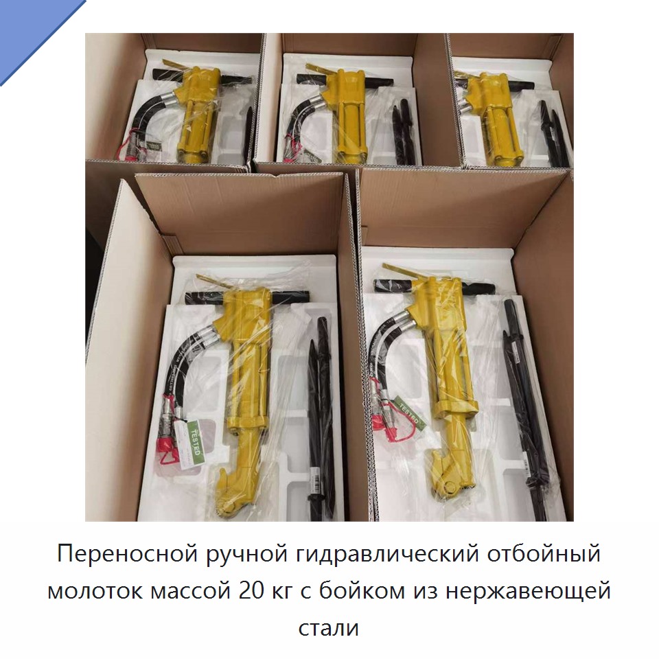 Переносной ручной гидравлический отбойный молоток массой 20 кг с бойком из нержавеющей стали — Прочие гидравлические инструменты