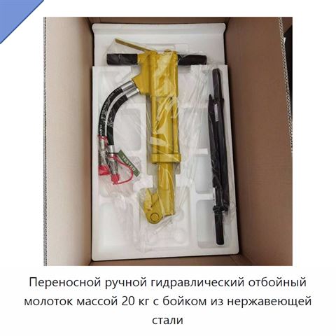 Переносной ручной гидравлический отбойный молоток массой 20 кг с бойком из нержавеющей стали