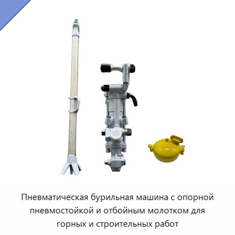 Пневматическая бурильная машина с опорной пневмостойкой и отбойным молотком для горных и строительных работ