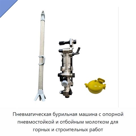 Пневматическая бурильная машина с опорной пневмостойкой и отбойным молотком для горных и строительных работ