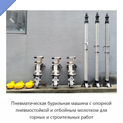 Пневматическая бурильная машина с опорной пневмостойкой и отбойным молотком для горных и строительных работ