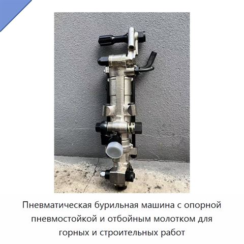 Пневматическая бурильная машина с опорной пневмостойкой и отбойным молотком для горных и строительных работ