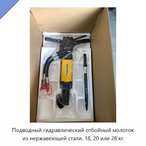Подводный гидравлический отбойный молоток из нержавеющей стали, 18, 20 или 28 кг