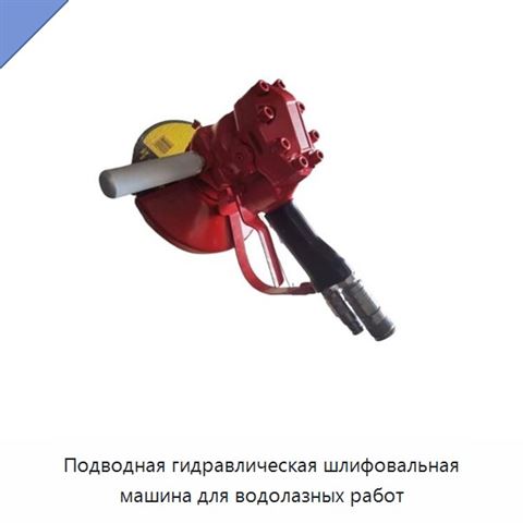 Подводная гидравлическая шлифовальная машина для водолазных работ