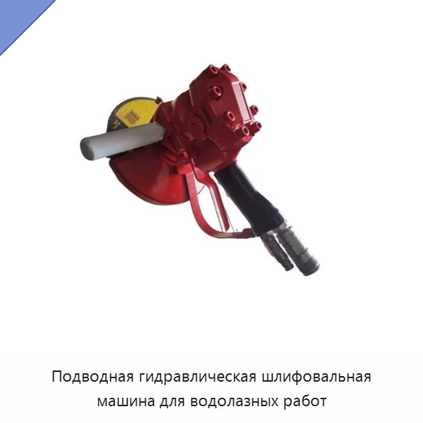 Подводная гидравлическая шлифовальная машина для водолазных работ — Прочие гидравлические инструменты
