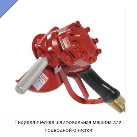 Гидравлическая шлифовальная машина для подводной очистки