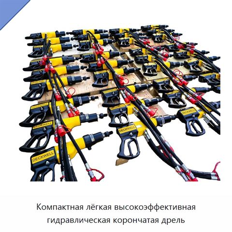 Компактная лёгкая высокоэффективная гидравлическая корончатая дрель