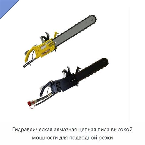 Гидравлическая алмазная цепная пила высокой мощности для подводной резки