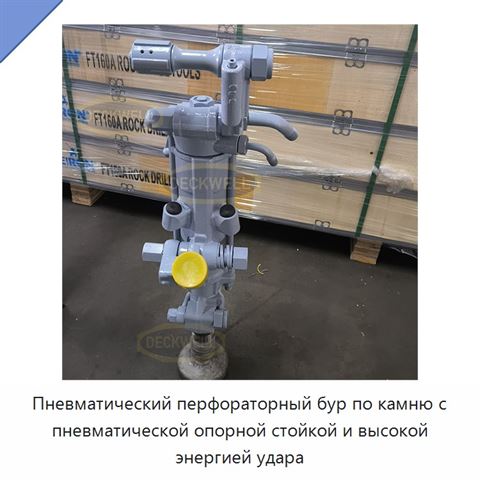 Пневматический перфораторный бур по камню с пневматической опорной стойкой и высокой энергией удара