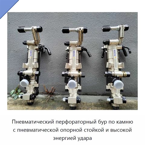 Пневматический перфораторный бур по камню с пневматической опорной стойкой и высокой энергией удара