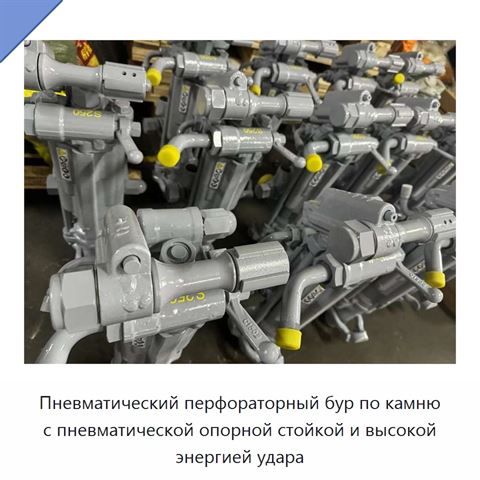 Пневматический перфораторный бур по камню с пневматической опорной стойкой и высокой энергией удара