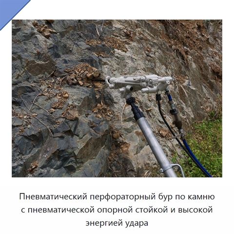 Пневматический перфораторный бур по камню с пневматической опорной стойкой и высокой энергией удара