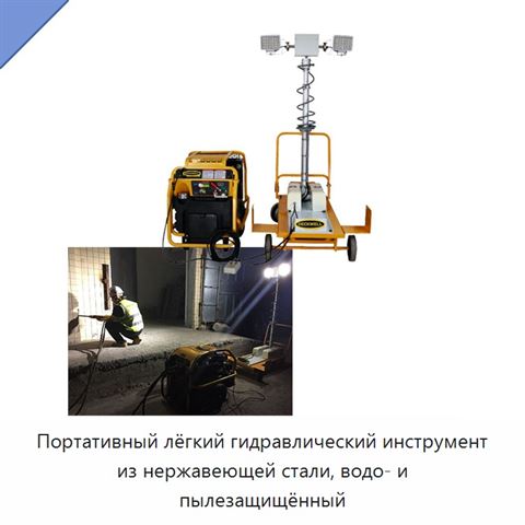 Портативный лёгкий гидравлический инструмент из нержавеющей стали, водо- и пылезащищённый