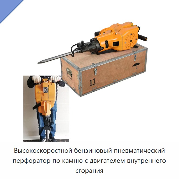 Высокоскоростной бензиновый пневматический перфоратор по камню с двигателем внутреннего сгорания — Пневматические ударные дрели