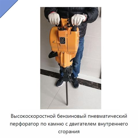 Высокоскоростной бензиновый пневматический перфоратор по камню с двигателем внутреннего сгорания