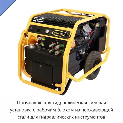 Прочная лёгкая гидравлическая силовая установка с рабочим блоком из нержавеющей стали для гидравлических инструментов