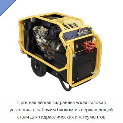 Прочная лёгкая гидравлическая силовая установка с рабочим блоком из нержавеющей стали для гидравлических инструментов