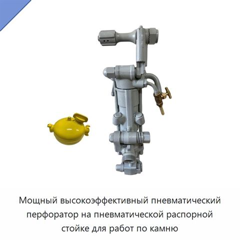 Мощный высокоэффективный пневматический перфоратор на пневматической распорной стойке для работ по камню