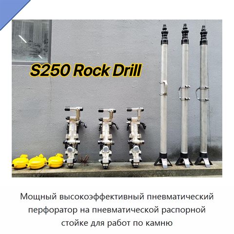 Мощный высокоэффективный пневматический перфоратор на пневматической распорной стойке для работ по камню