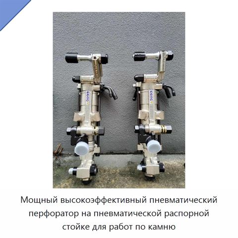 Мощный высокоэффективный пневматический перфоратор на пневматической распорной стойке для работ по камню